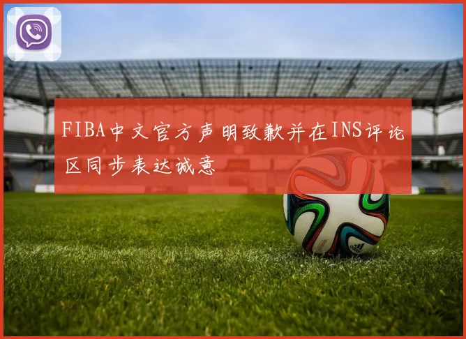 FIBA中文官方声明致歉并在INS评论区同步表达诚意