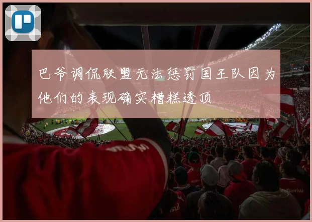巴爷调侃联盟无法惩罚国王队因为他们的表现确实糟糕透顶