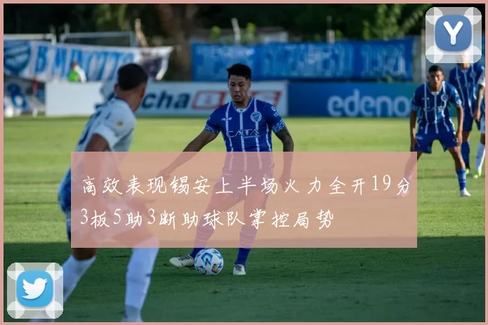 高效表现锡安上半场火力全开19分3板5助3断助球队掌控局势