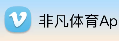 非凡体育App Logo